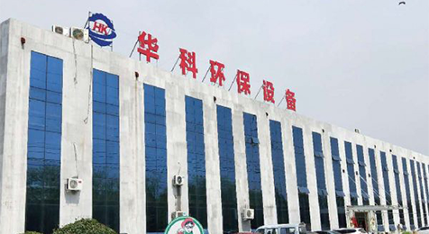 濟(jì)寧華科環(huán)?？萍加邢薰?/></p><p><br/></p></li>
    <li id=